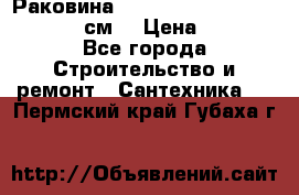 Раковина roca dama senso 327512000 (58 см) › Цена ­ 5 900 - Все города Строительство и ремонт » Сантехника   . Пермский край,Губаха г.